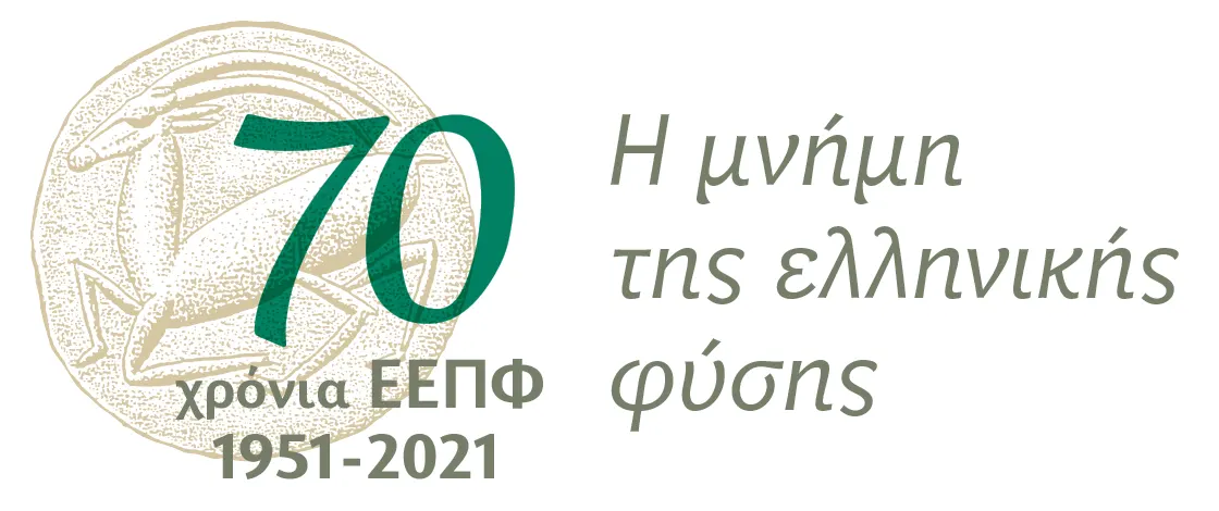 70 Χρόνια Ελληνική Εταιρία Προστασίας της Φύσης - Η μνήμη της ελληνικής φύσης